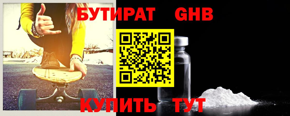 Бутират GHB Мурманск